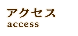 アクセス