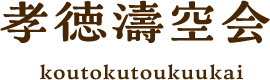 孝徳濤空会
